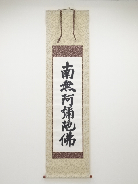 文雄筆　六字名号　肉筆紙本掛軸（保護箱）